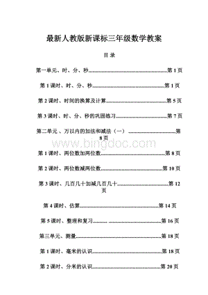 最新人教版新课标三年级数学教案.docx