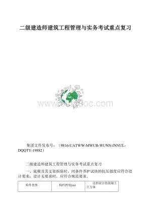 二级建造师建筑工程管理与实务考试重点复习.docx