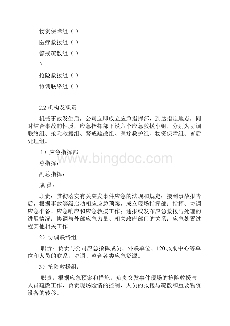 机械伤害专项应急预案.docx_第2页