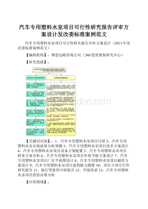 汽车专用塑料水室项目可行性研究报告评审方案设计发改委标准案例范文.docx