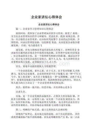 企业家讲坛心得体会.docx