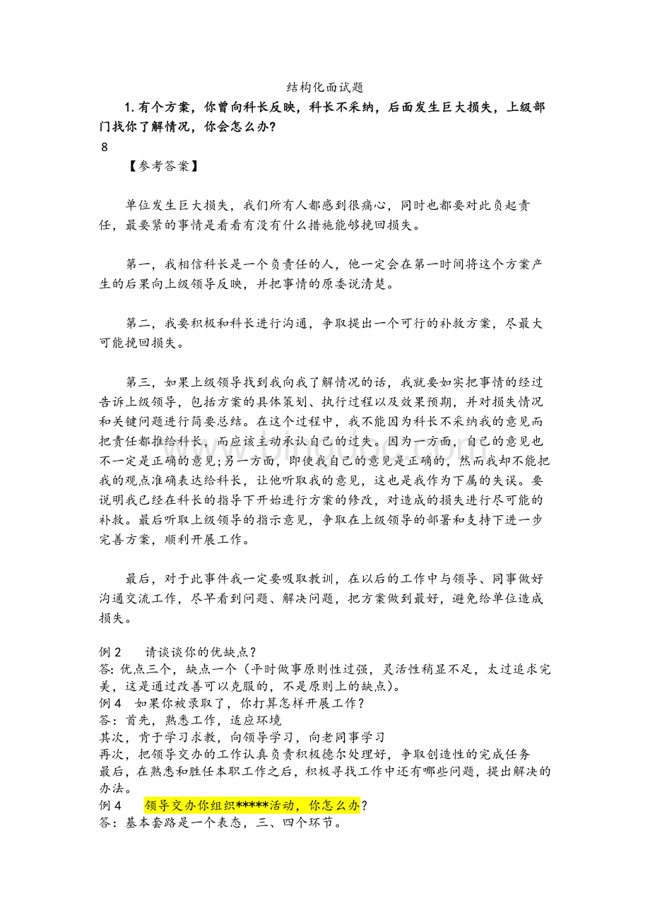 结构化面试题新题.docx