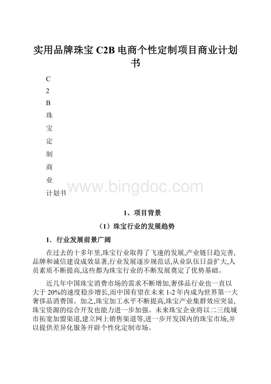 实用品牌珠宝C2B电商个性定制项目商业计划书.docx