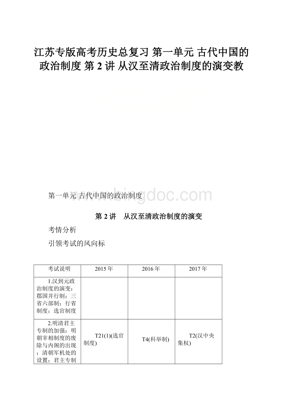 江苏专版高考历史总复习 第一单元 古代中国的政治制度 第2讲 从汉至清政治制度的演变教.docx_第1页