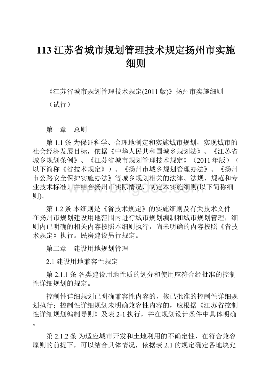 113江苏省城市规划管理技术规定扬州市实施细则.docx_第1页