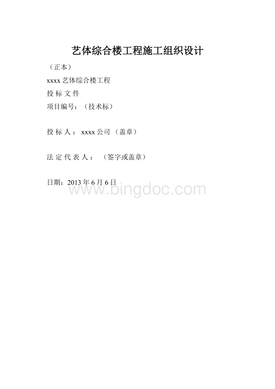 艺体综合楼工程施工组织设计.docx