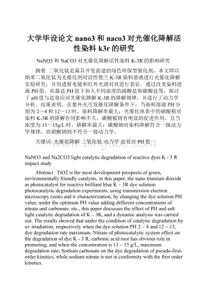 大学毕设论文nano3和naco3对光催化降解活性染料k3r的研究.docx