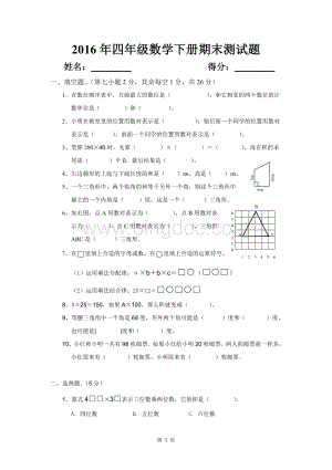 苏教版四年级数学下册期末测试题.doc