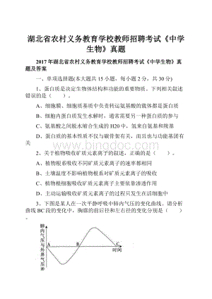 湖北省农村义务教育学校教师招聘考试《中学生物》真题.docx