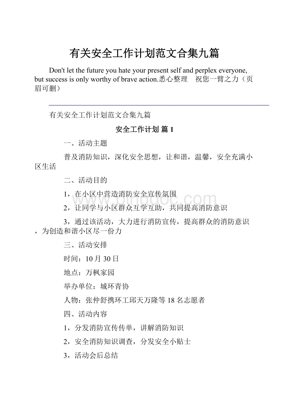 有关安全工作计划范文合集九篇.docx