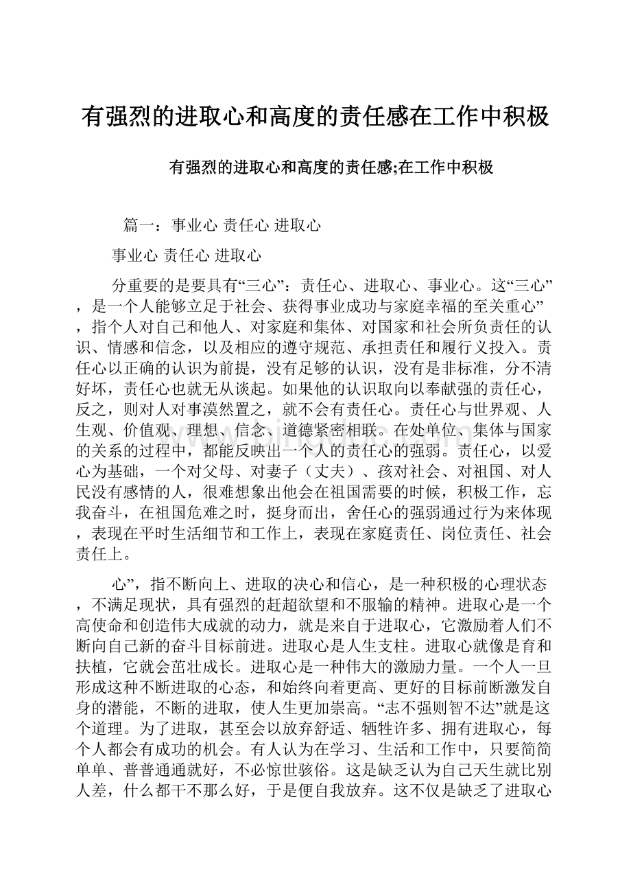 有强烈的进取心和高度的责任感在工作中积极.docx