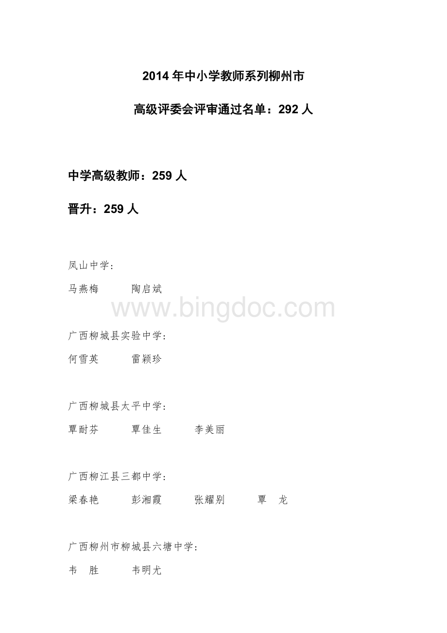 中小学教师系列柳州市高级评委会评审通过人员名单：292人.doc_第1页