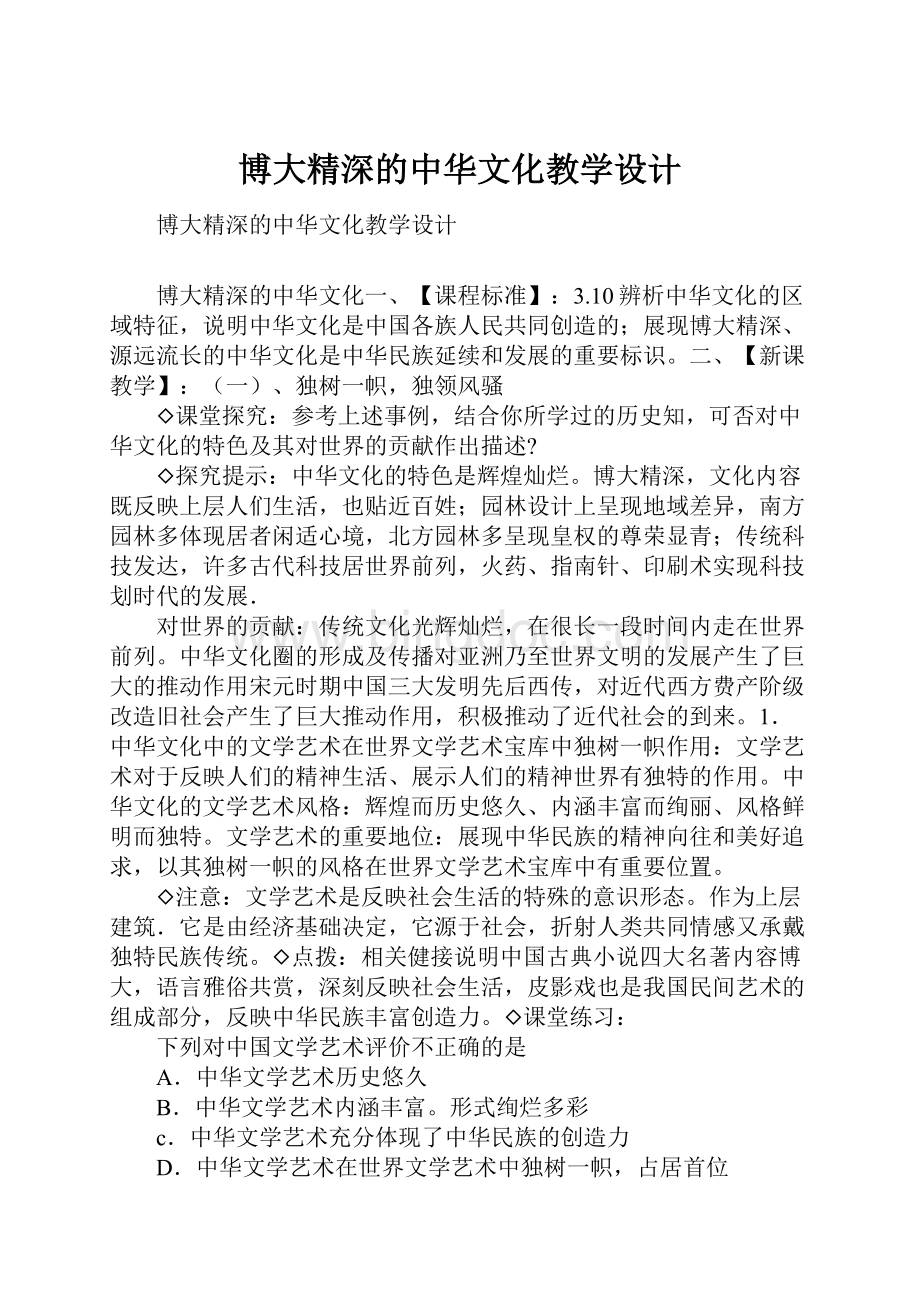 博大精深的中华文化教学设计.docx_第1页