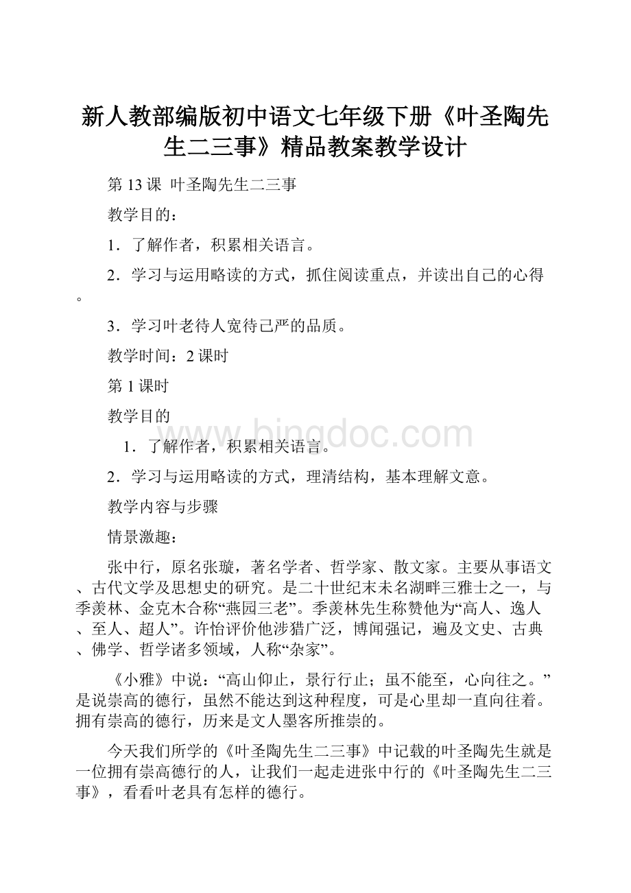 新人教部编版初中语文七年级下册《叶圣陶先生二三事》精品教案教学设计.docx