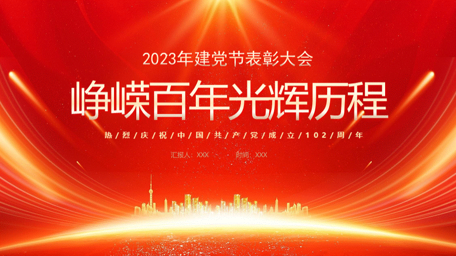 庆祝中国共产党成立102周年PPT峥嵘百年光辉历程PPT课件（带内容）.pptx