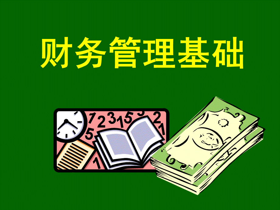 财务管理基础(PPT 158页).pptx