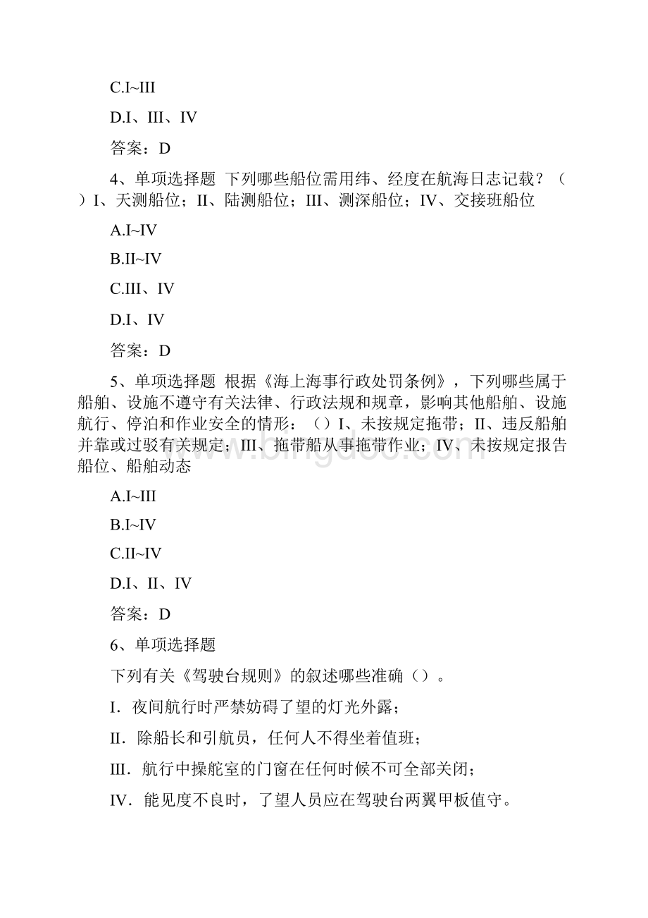 海船船员考试船舶安全生产规章制度题库四.docx_第2页