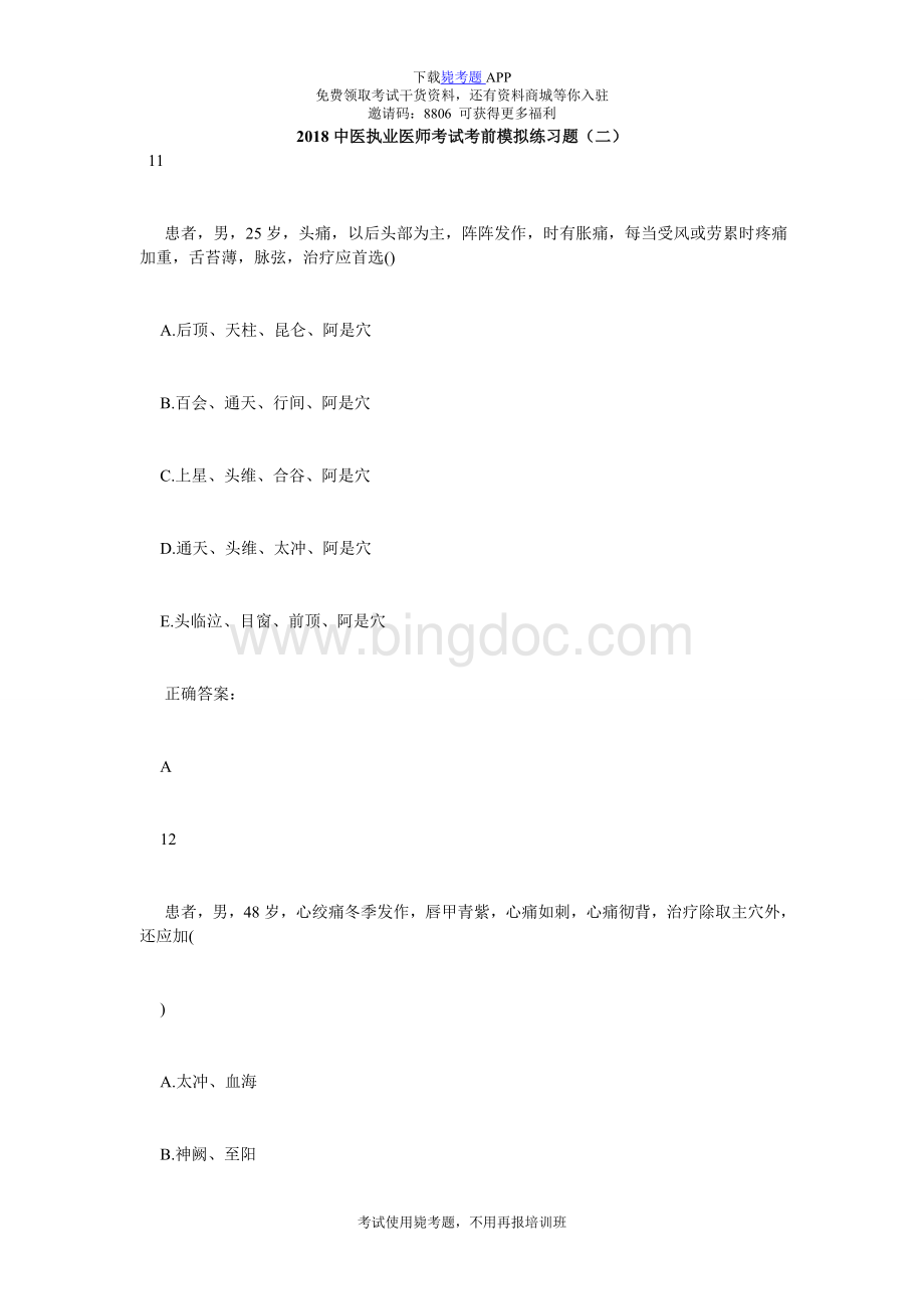 中医执业医师考试考前模拟练习题(二)-毙考题.doc_第1页