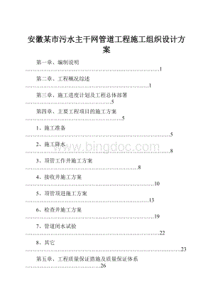 安徽某市污水主干网管道工程施工组织设计方案.docx