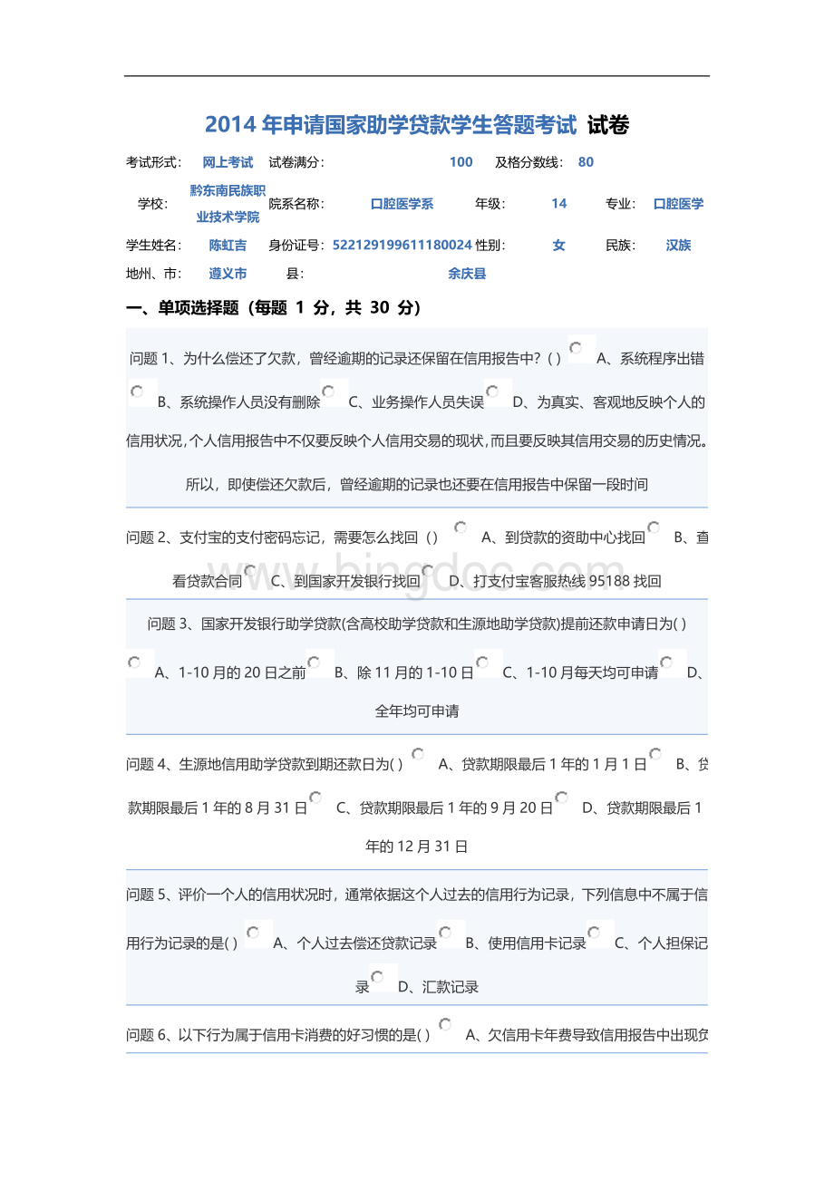 申请国家助学贷款学生答题考试-试卷.doc