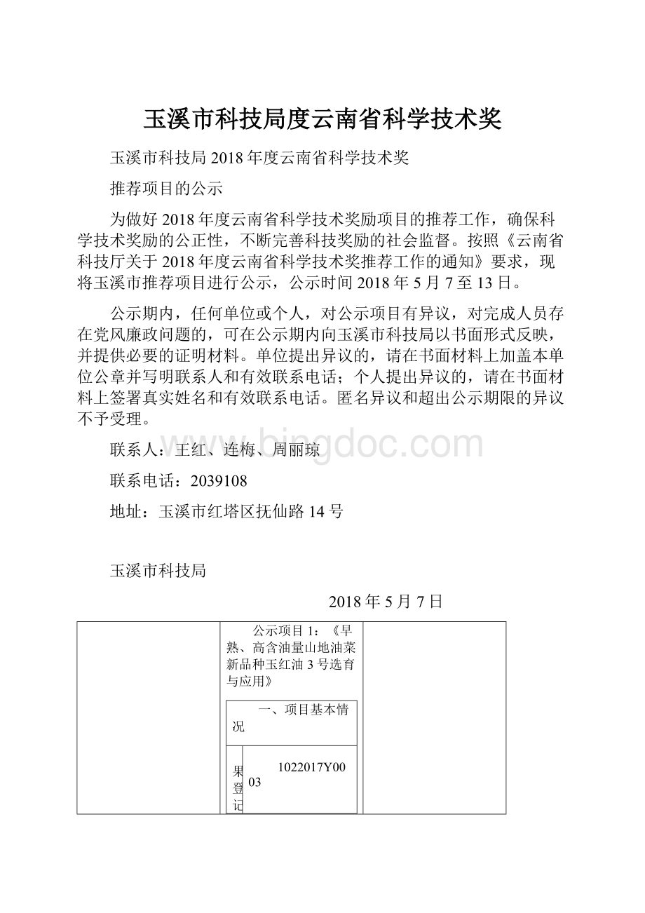 玉溪市科技局度云南省科学技术奖.docx