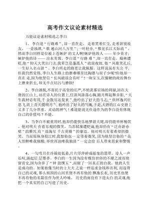 高考作文议论素材精选.docx