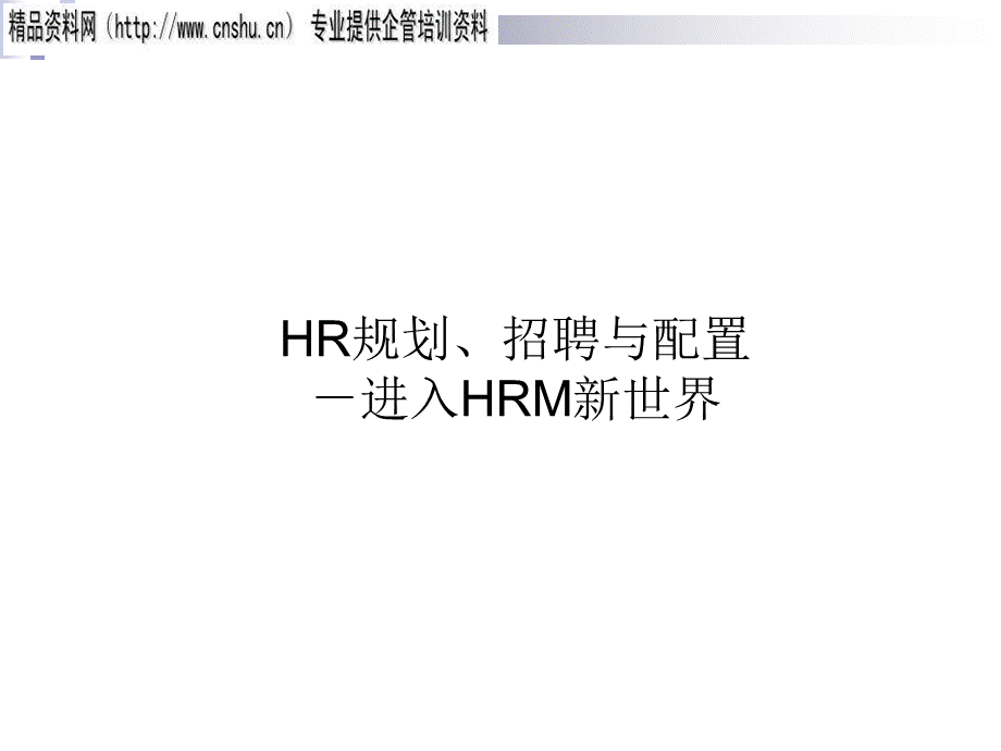 医疗行业HR规划、招聘与配置概述.pptx