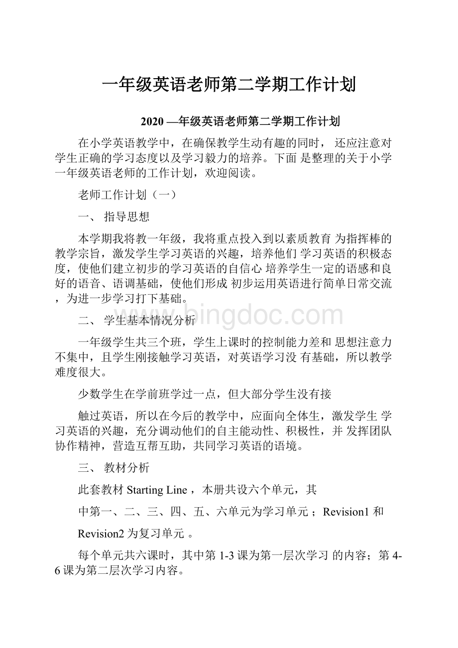 一年级英语老师第二学期工作计划.docx