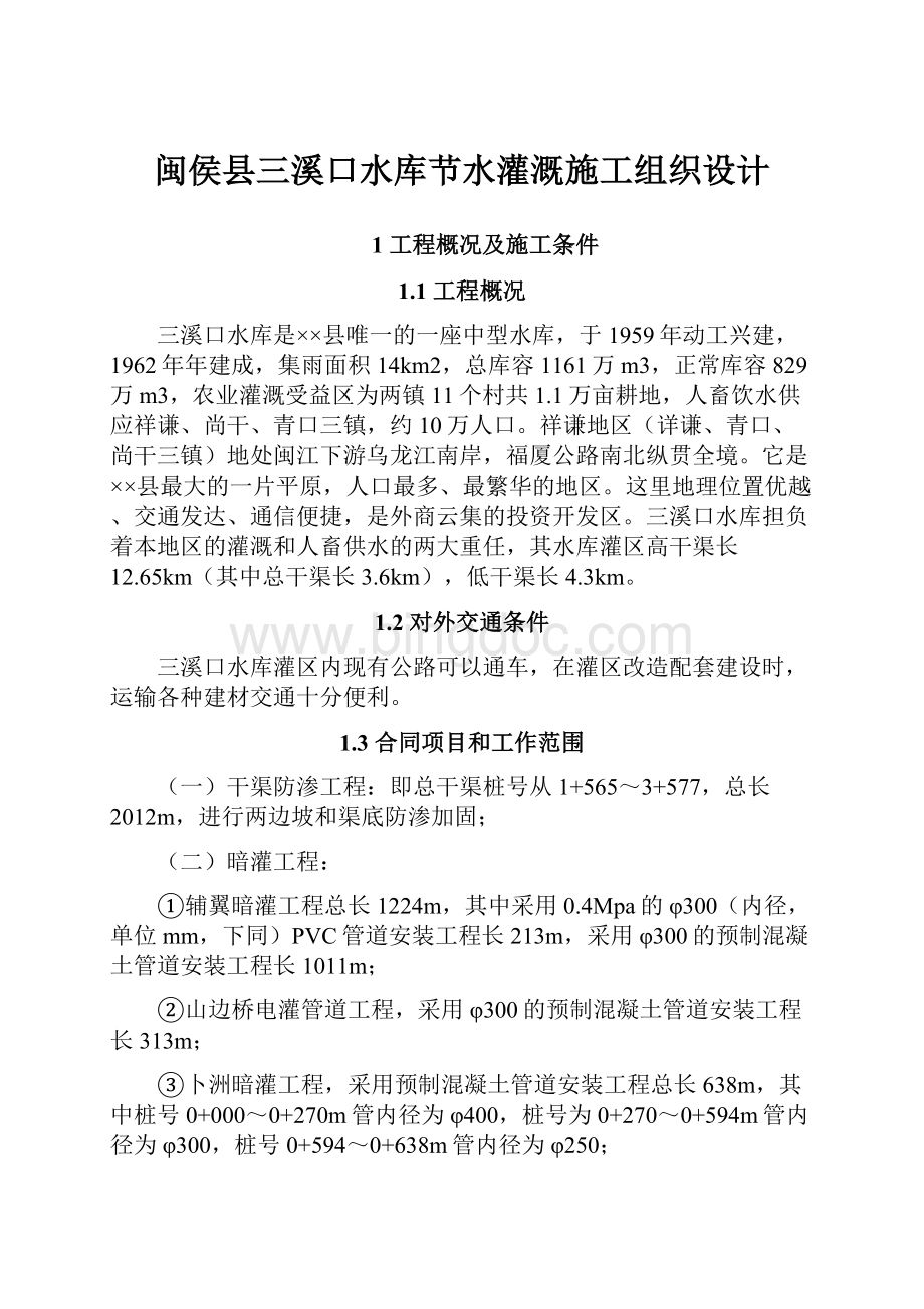 闽侯县三溪口水库节水灌溉施工组织设计.docx_第1页