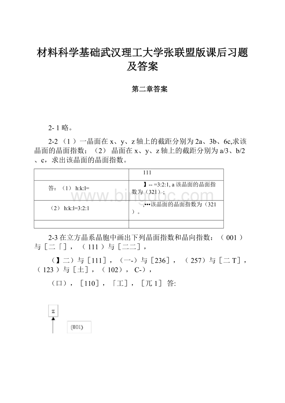 材料科学基础武汉理工大学张联盟版课后习题及答案.docx