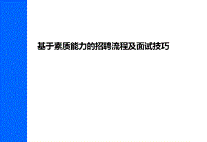 259某地产基于素质模型的招聘流程及面试技巧(109)页.pptx