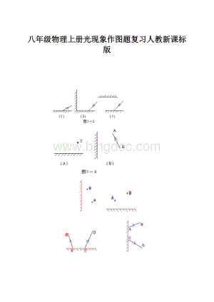 八年级物理上册光现象作图题复习人教新课标版.docx