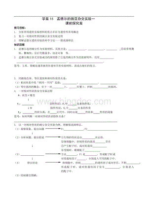 高考生物一轮课堂复习学案：15《豌豆杂交实验》(一).doc