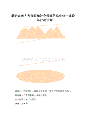 最新湖南人力资源和社会保障信息化统一建设三年行动计划.docx