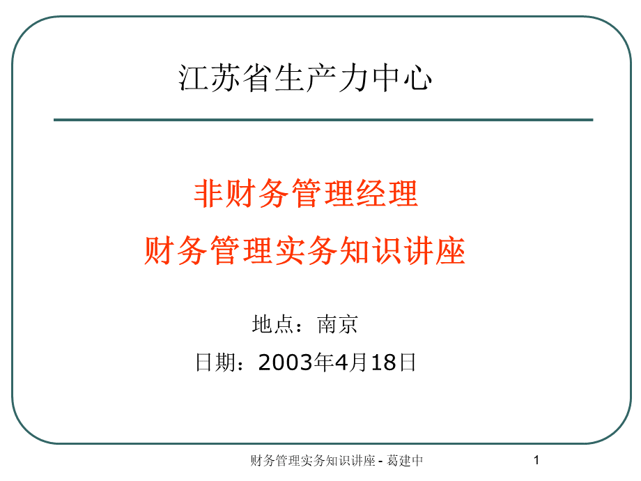 财务管理实务知识讲座(ppt 215页)1.pptx