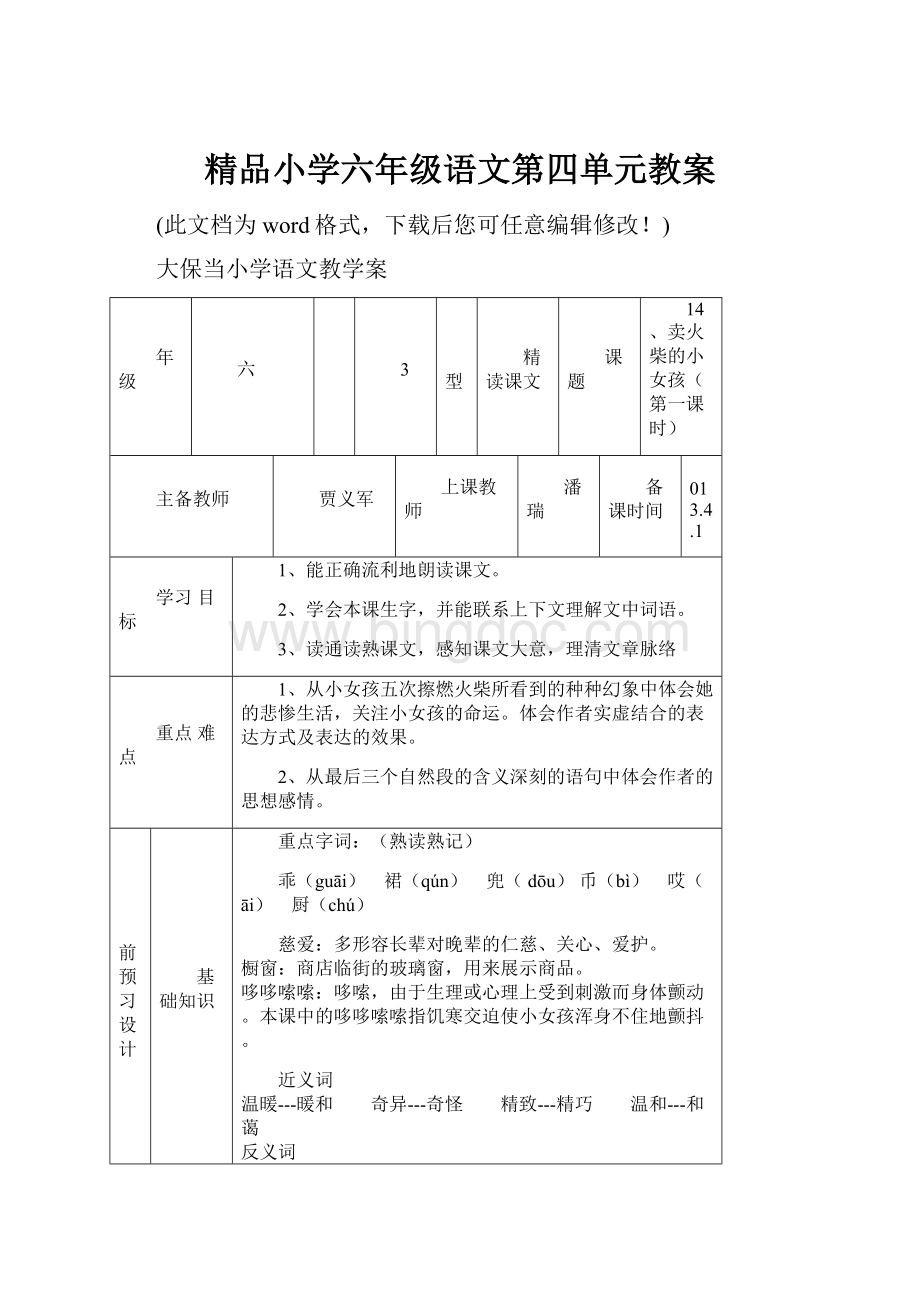 精品小学六年级语文第四单元教案.docx_第1页