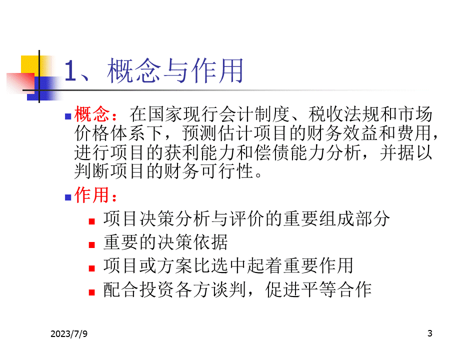 财务评价概述.pptx_第3页