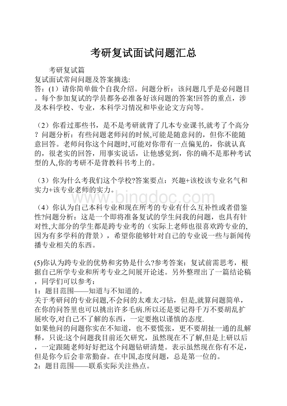 考研复试面试问题汇总.docx