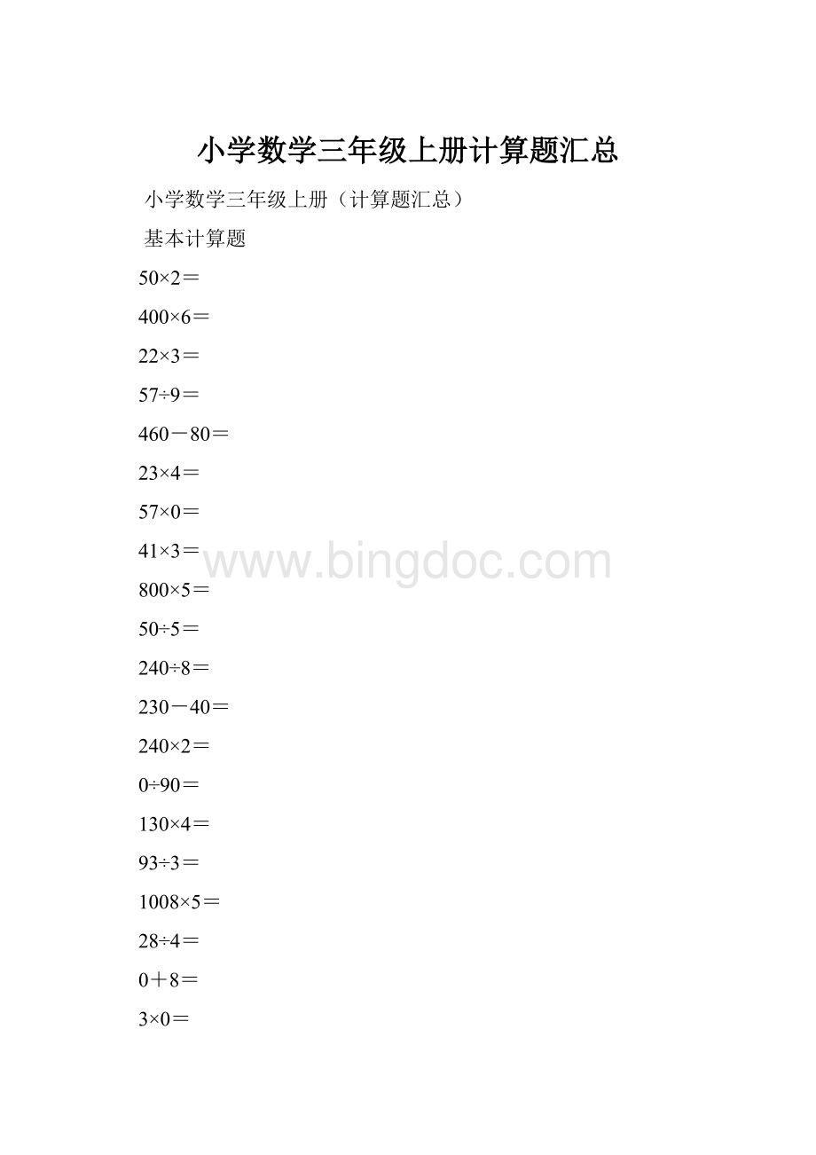 小学数学三年级上册计算题汇总.docx