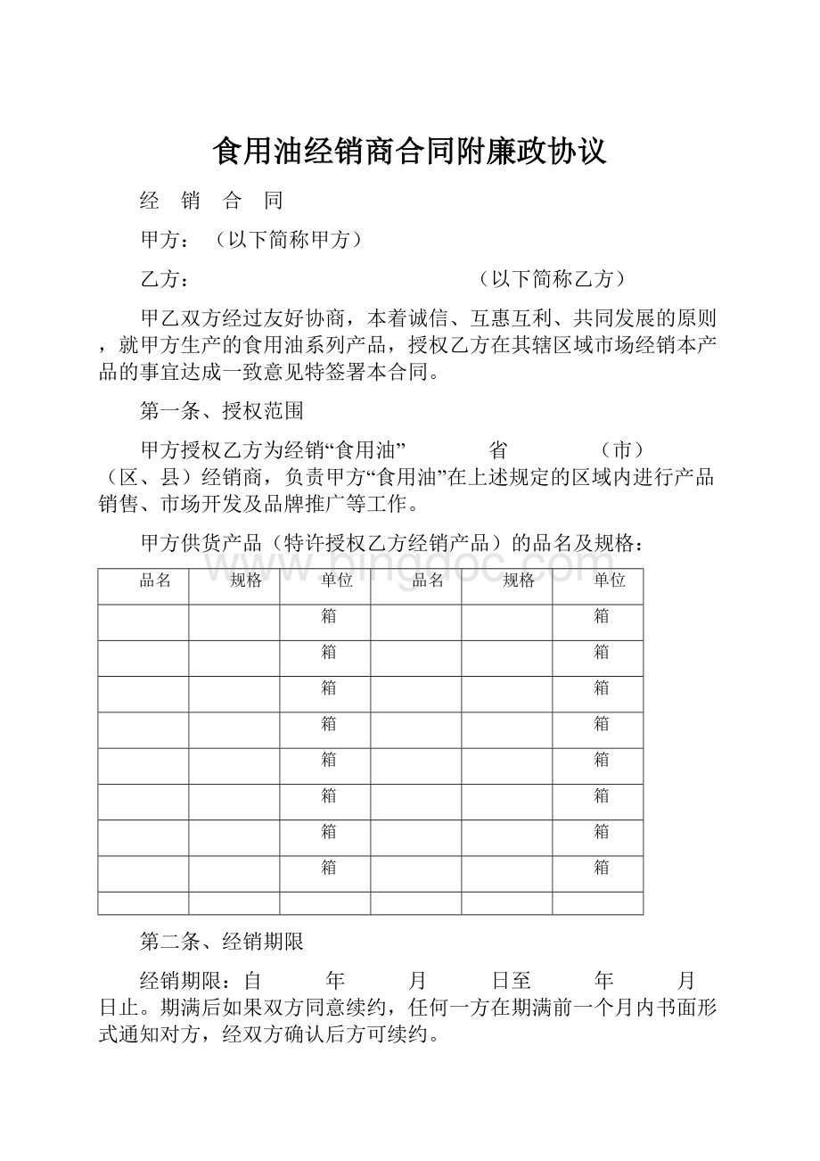 食用油经销商合同附廉政协议.docx_第1页