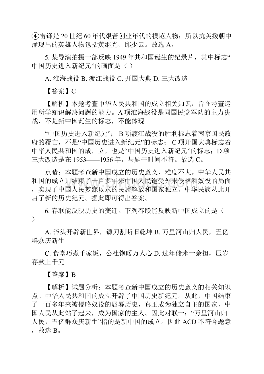 学年八年级下学期测试人教版第一单元 中华人民共和国的成立与巩固历史试题解析版.docx_第3页