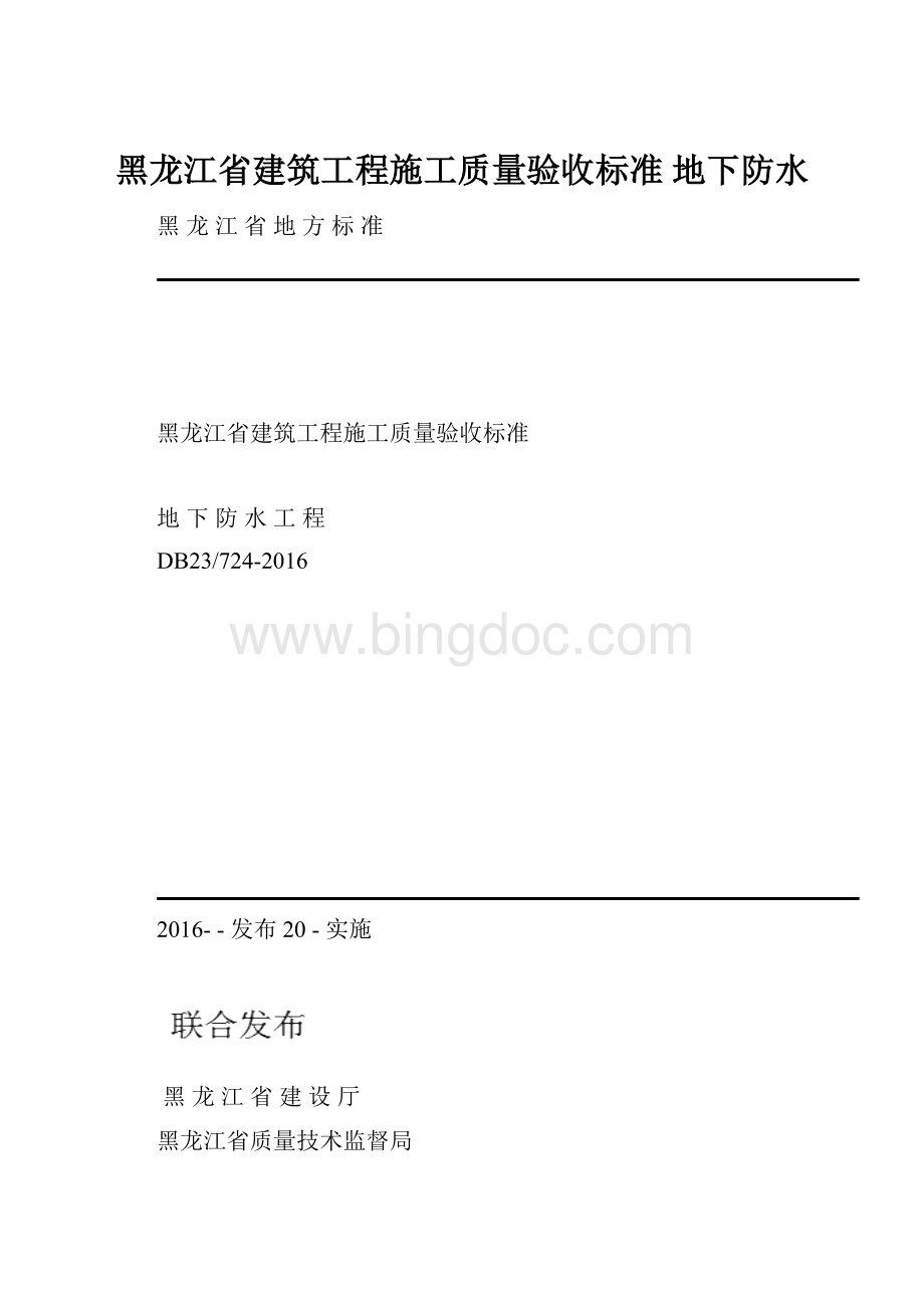 黑龙江省建筑工程施工质量验收标准 地下防水.docx_第1页