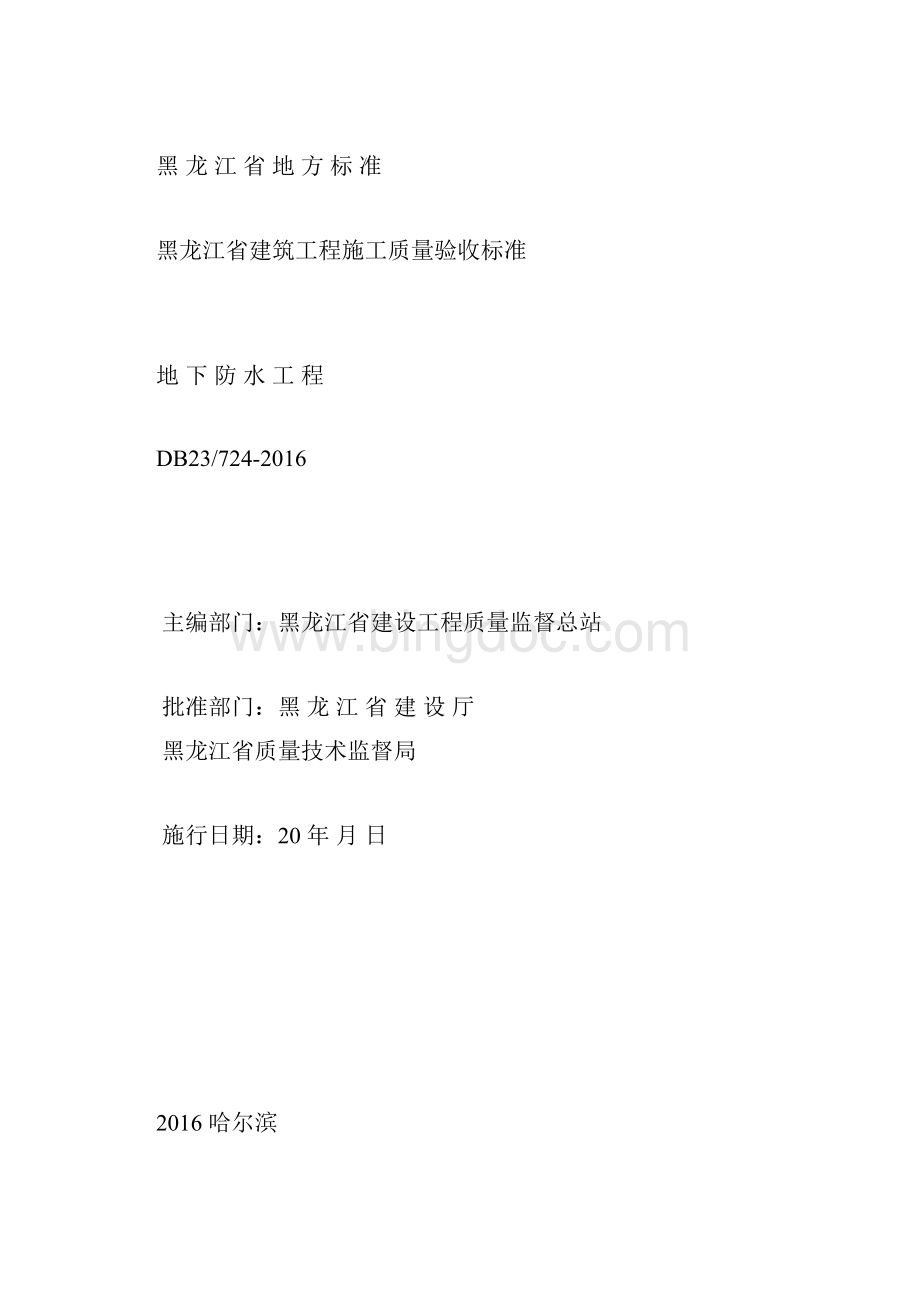 黑龙江省建筑工程施工质量验收标准 地下防水.docx_第2页