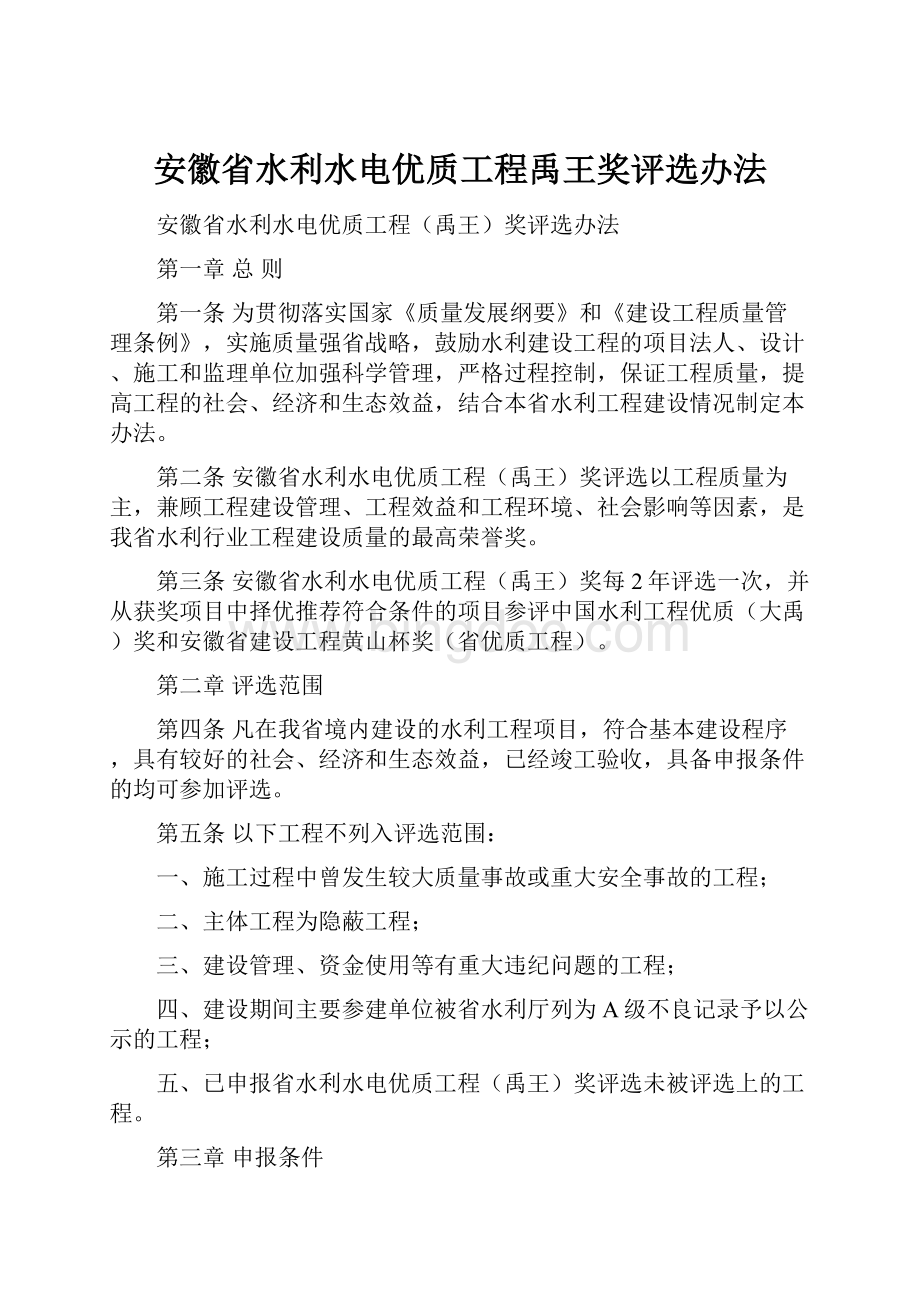 安徽省水利水电优质工程禹王奖评选办法.docx