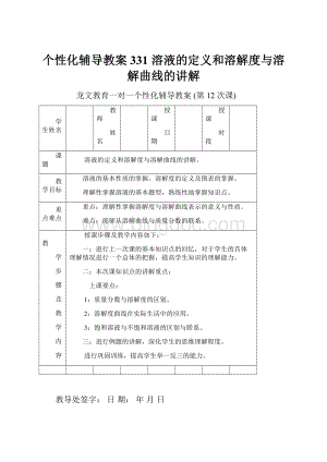 个性化辅导教案 331溶液的定义和溶解度与溶解曲线的讲解.docx