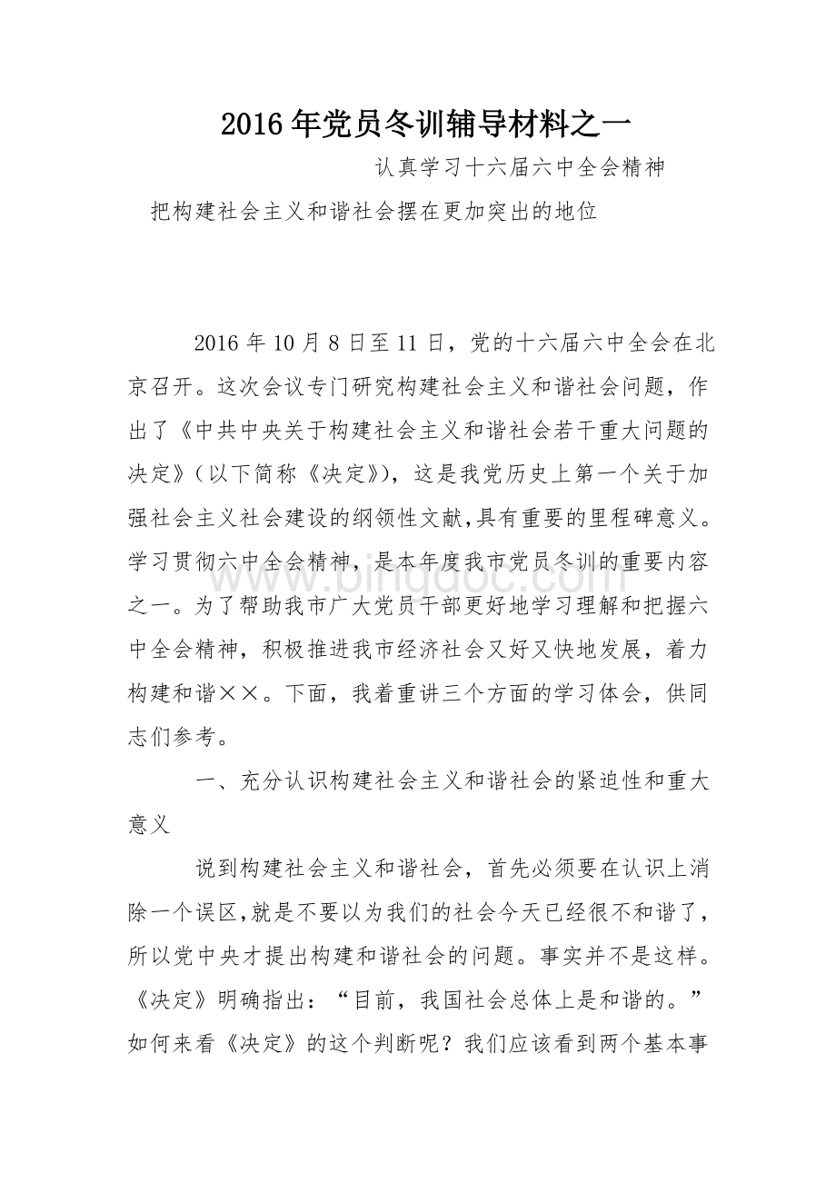 党员冬训辅导材料之一.doc_第1页