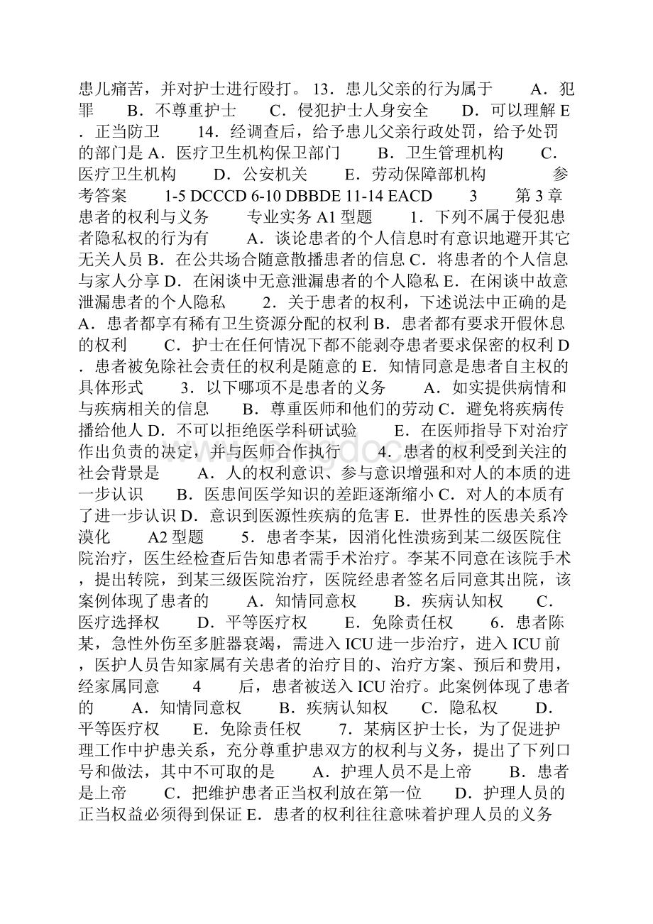 护士和患者的权利与义务习题.docx_第3页