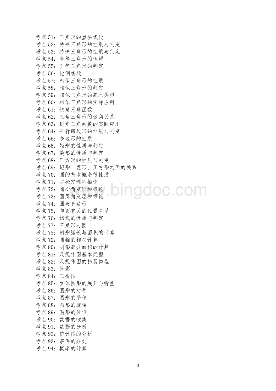 中考数学总复习计划(同名9995).doc_第3页