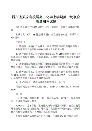 四川省天府名校届高三化学上学期第一轮联合质量测评试题.docx