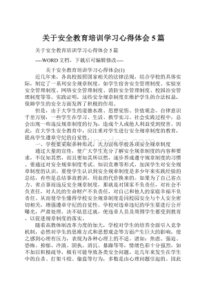 关于安全教育培训学习心得体会5篇.docx